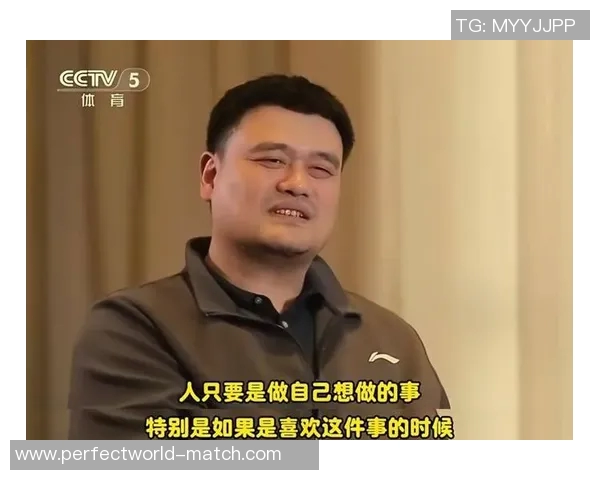 姚明在讲话视频中分享篮球人生哲学与对年轻球员的期望与建议